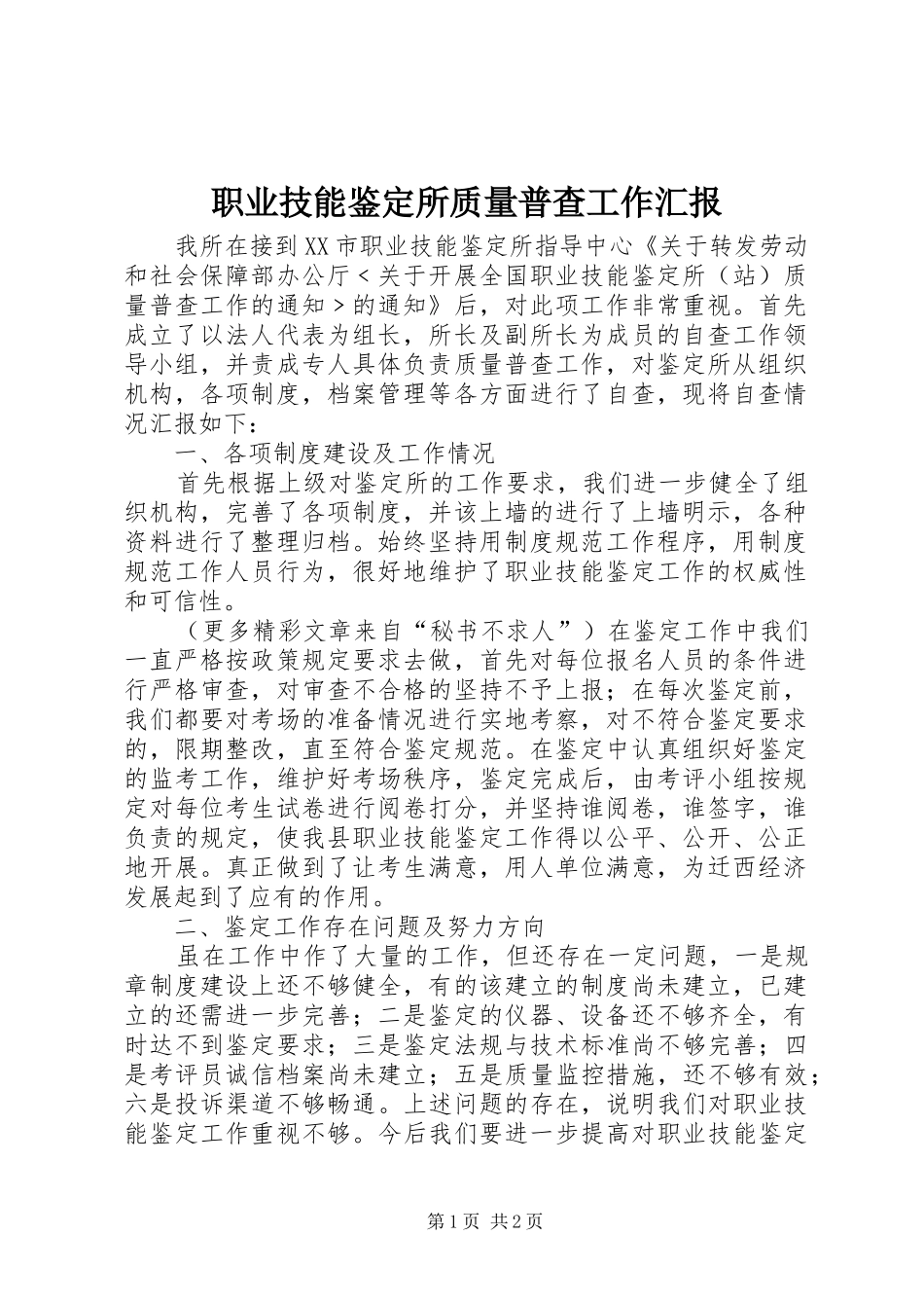 2024年职业技能鉴定所质量普查工作汇报_第1页
