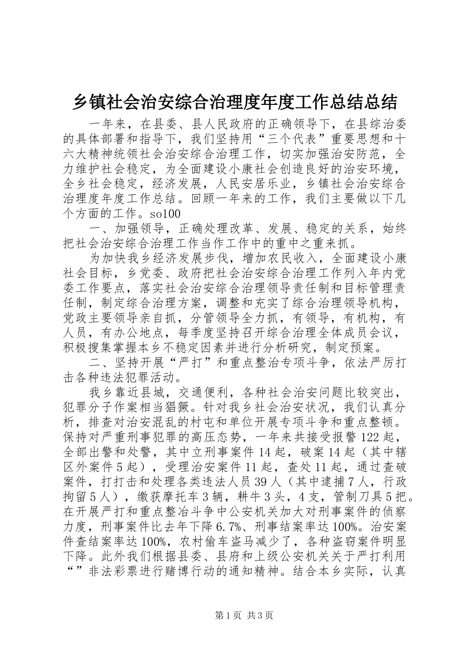 2024年乡镇社会治安综合治理度年度工作总结总结_第1页