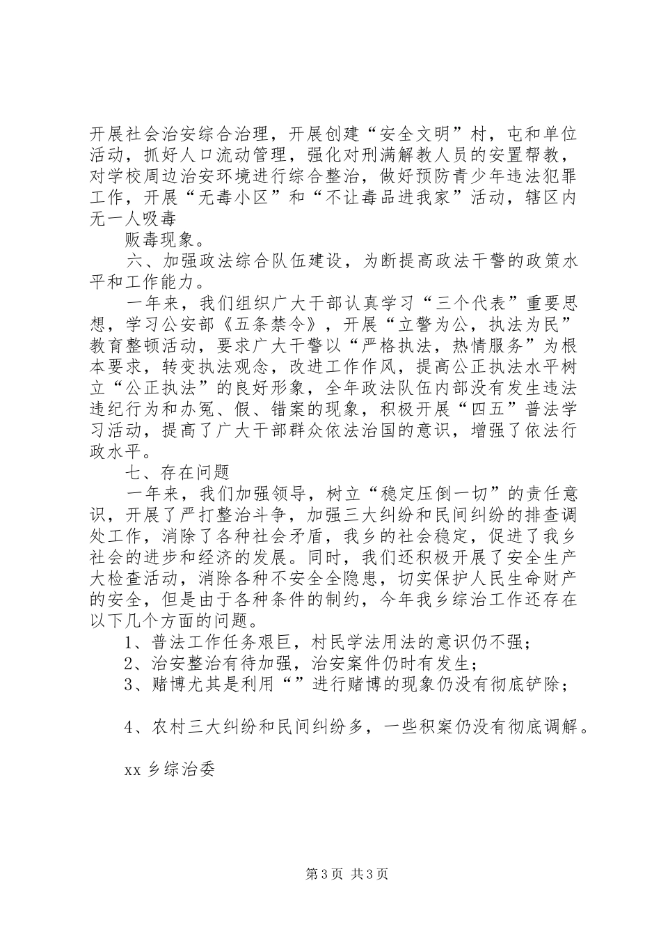 2024年乡镇社会治安综合治理度年度工作总结总结_第3页