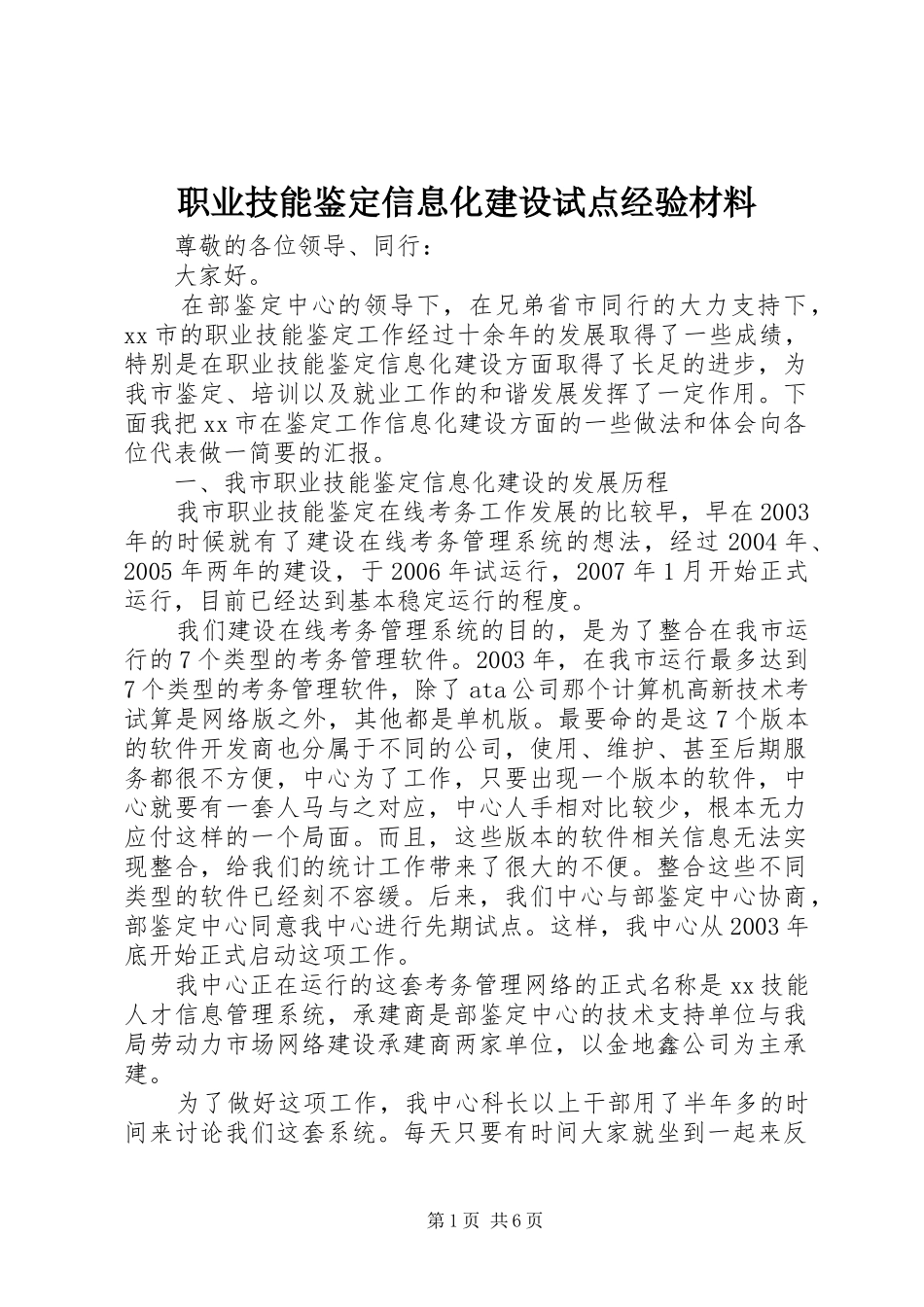 2024年职业技能鉴定信息化建设试点经验材料_第1页