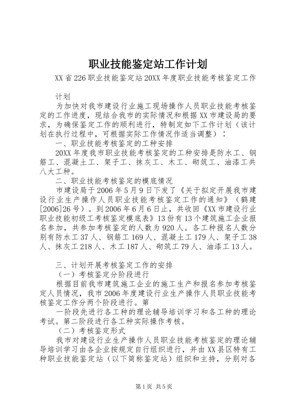2024年职业技能鉴定站工作计划_第1页
