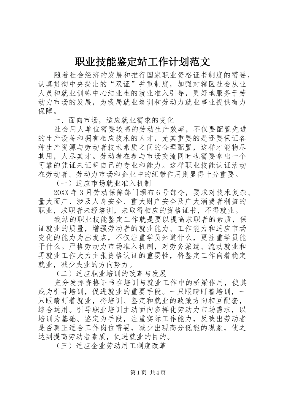 2024年职业技能鉴定站工作计划范文_第1页