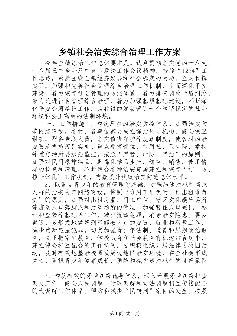 2024年乡镇社会治安综合治理工作方案_第1页