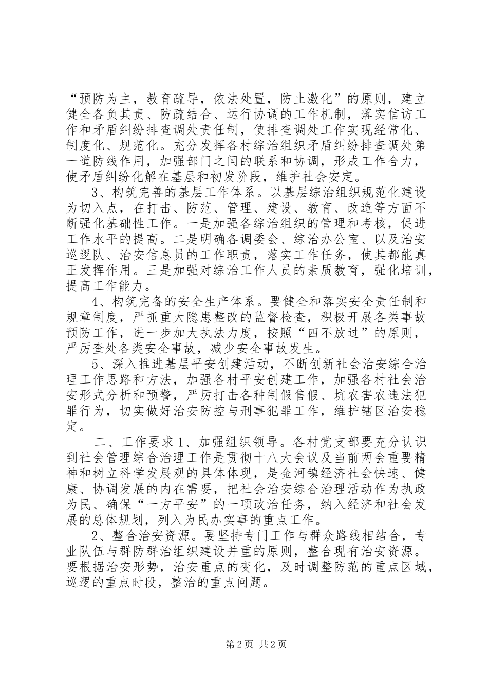 2024年乡镇社会治安综合治理工作方案_第2页