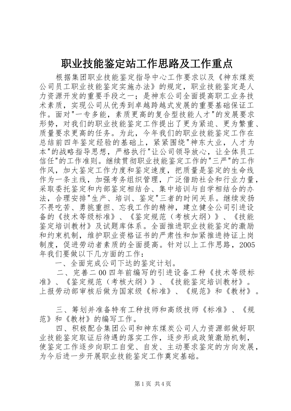 2024年职业技能鉴定站工作思路及工作重点_第1页