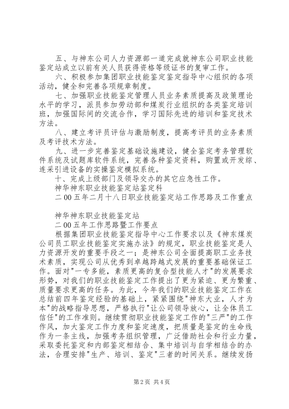 2024年职业技能鉴定站工作思路及工作重点_第2页