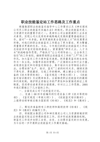 2024年职业技能鉴定站工作思路及工作重点