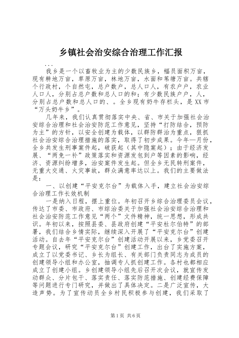 2024年乡镇社会治安综合治理工作汇报_第1页