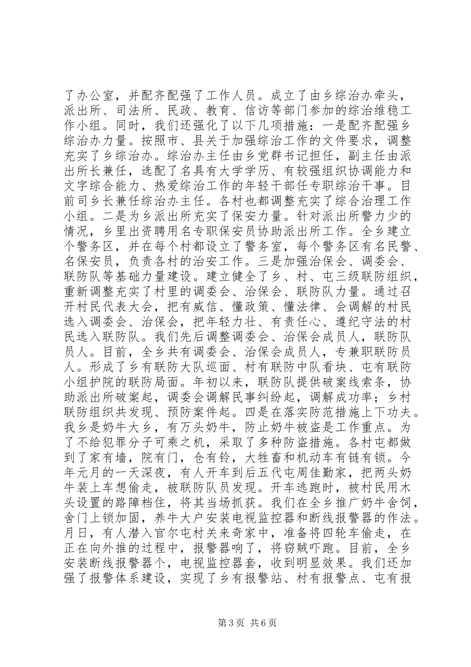 2024年乡镇社会治安综合治理工作汇报_第3页
