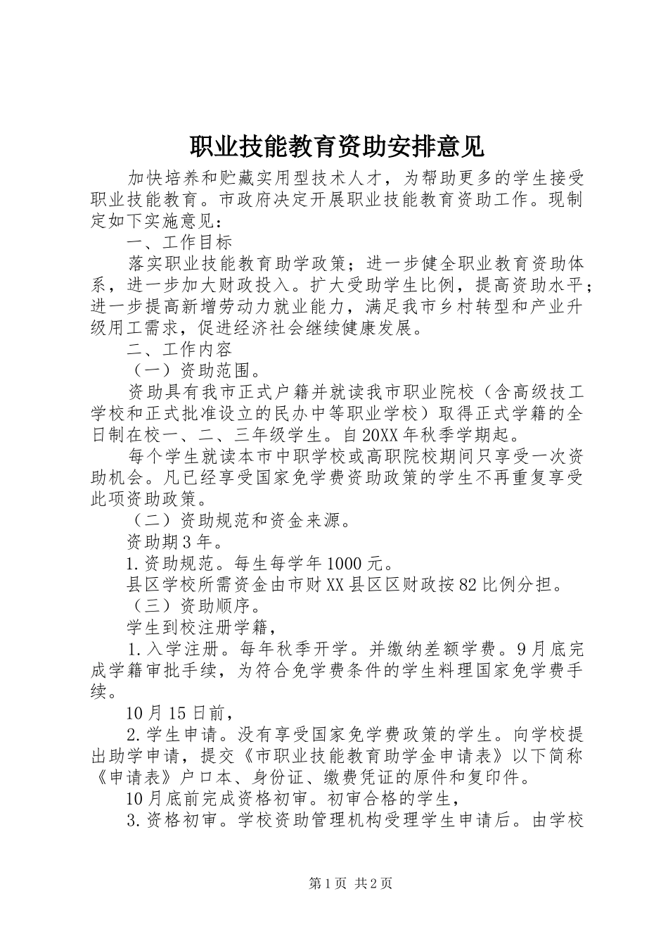 2024年职业技能教育资助安排意见_第1页