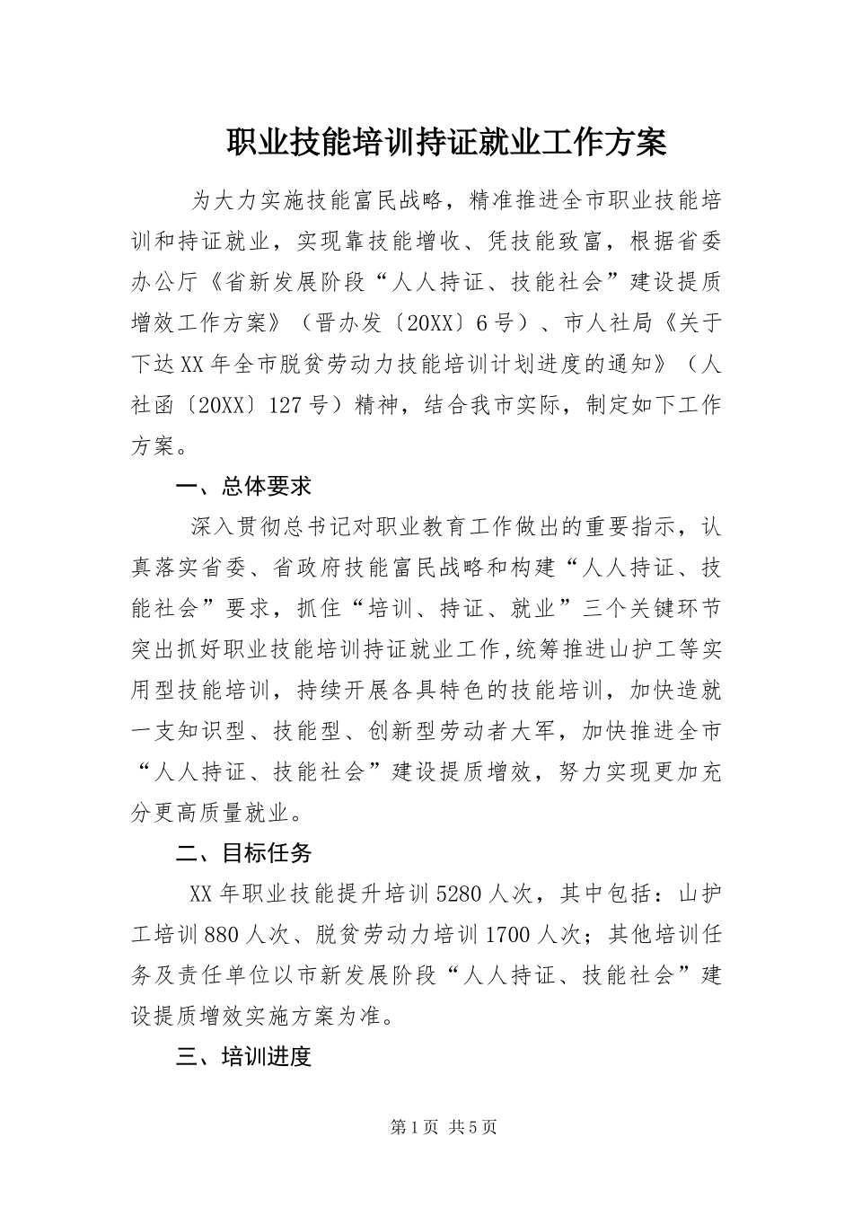 2024年职业技能培训持证就业工作方案_第1页