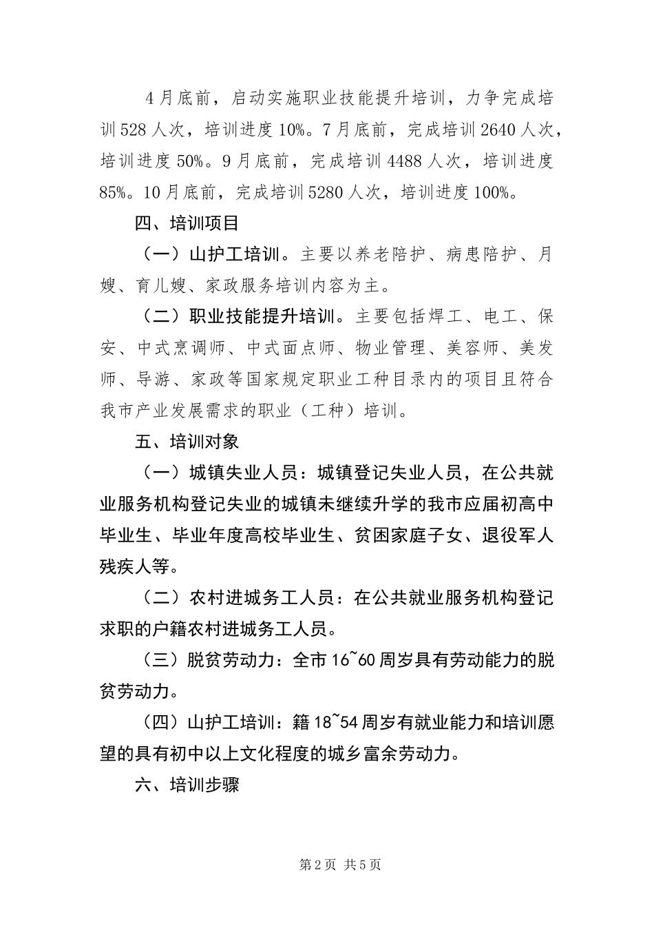 2024年职业技能培训持证就业工作方案_第2页