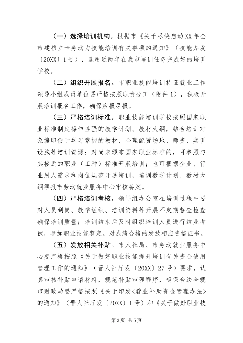 2024年职业技能培训持证就业工作方案_第3页