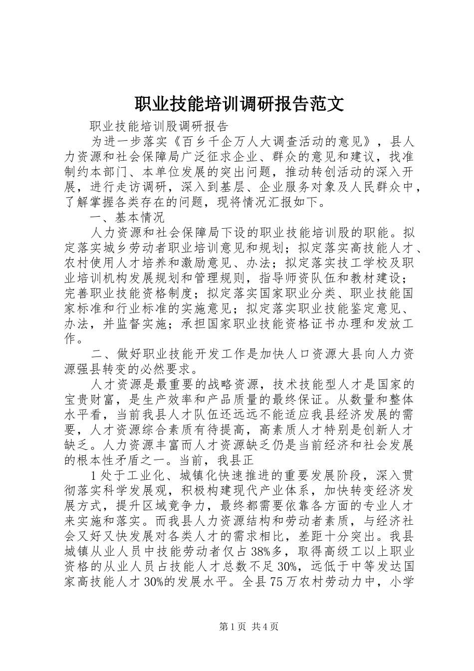 2024年职业技能培训调研报告范文_第1页