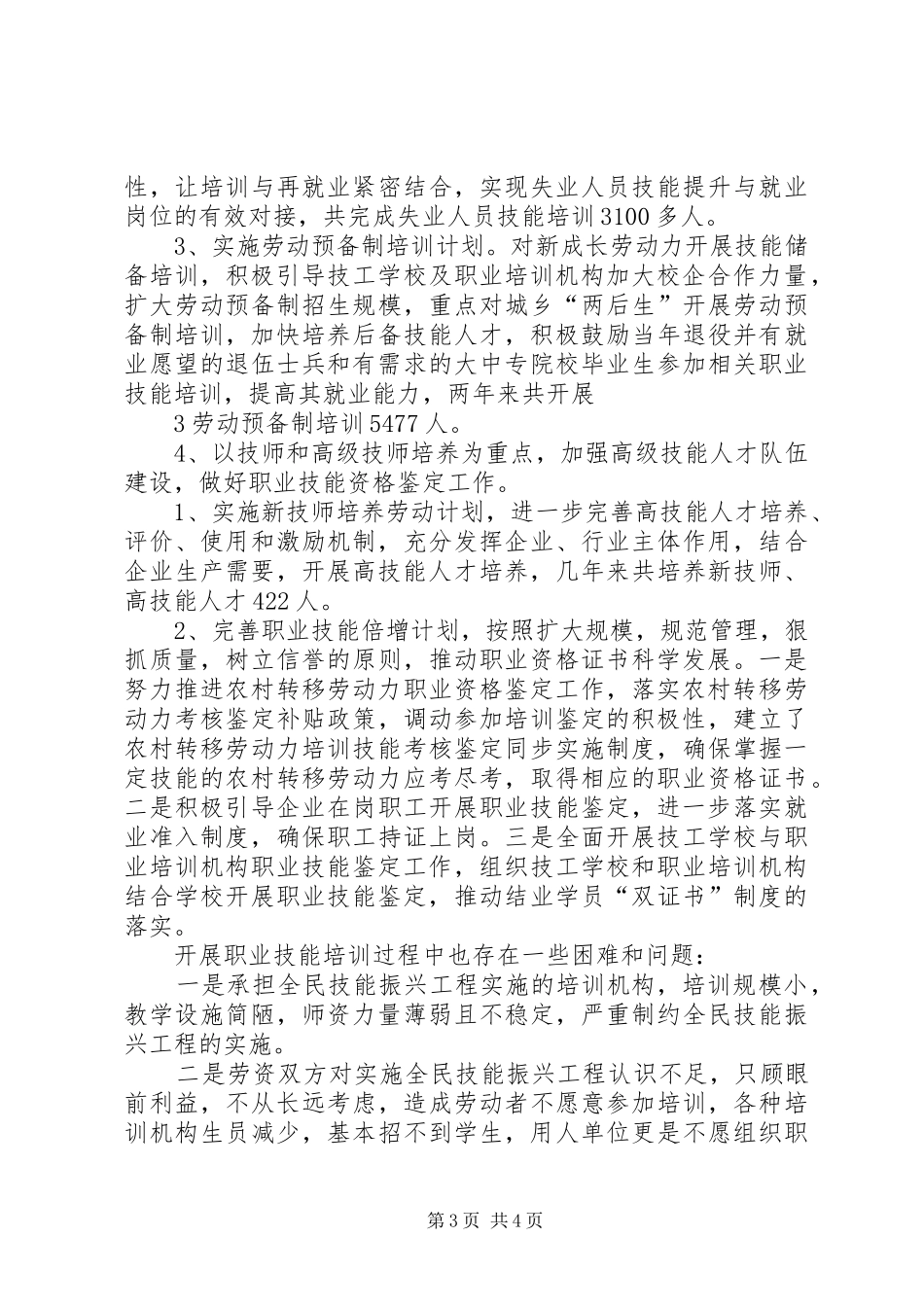 2024年职业技能培训调研报告范文_第3页