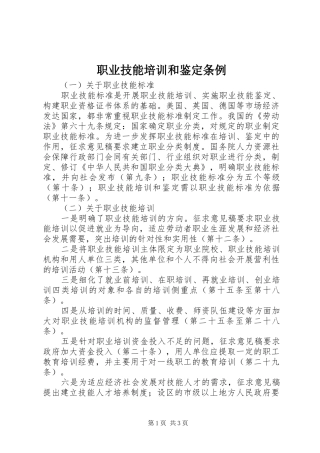 2024年职业技能培训和鉴定条例
