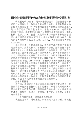 2024年职业技能培训和劳动力转移培训经验交流材料