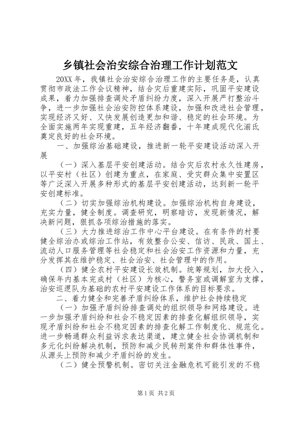 2024年乡镇社会治安综合治理工作计划范文_第1页