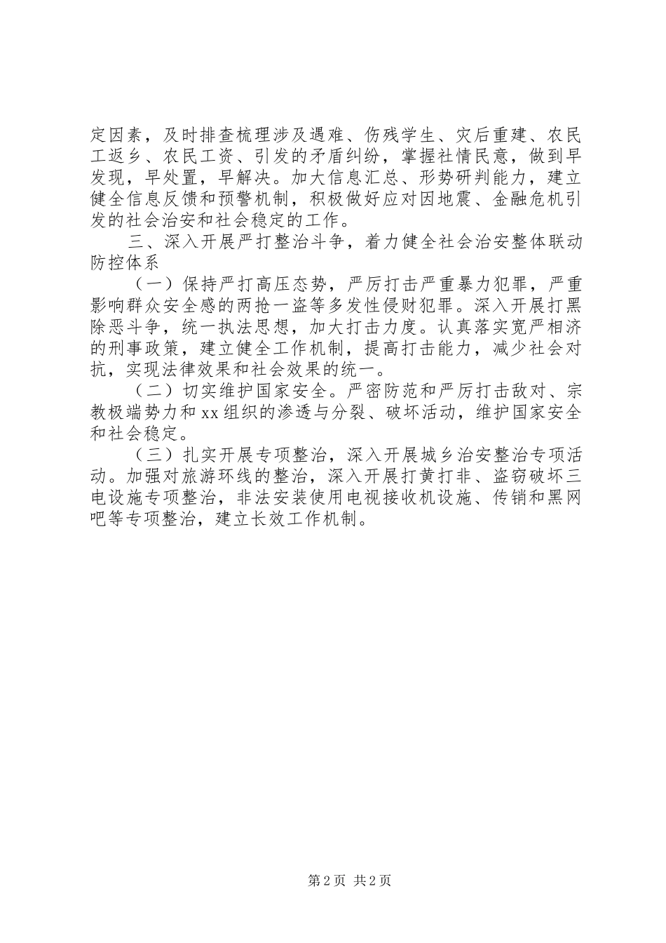 2024年乡镇社会治安综合治理工作计划范文_第2页