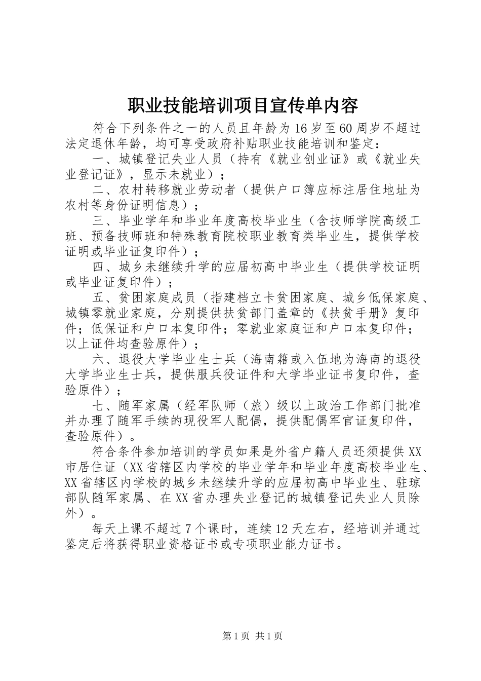 2024年职业技能培训项目宣传单内容_第1页