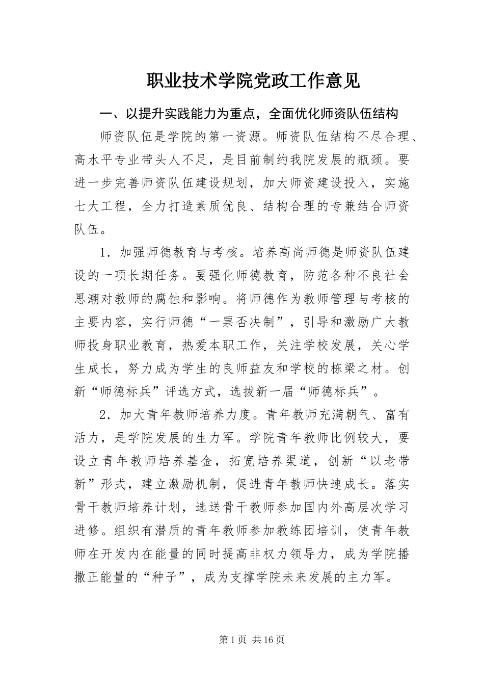 2024年职业技术学院党政工作意见_第1页