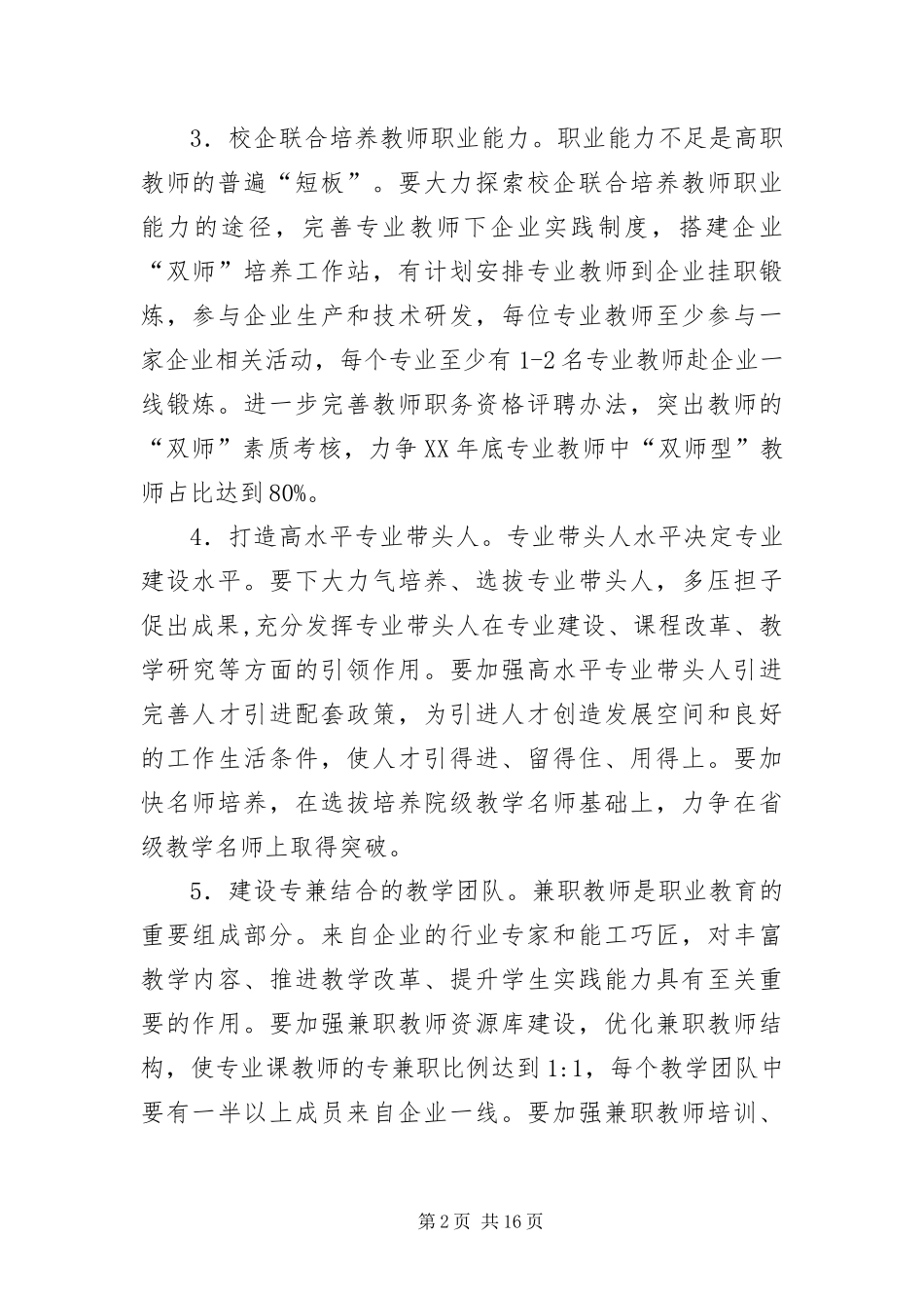 2024年职业技术学院党政工作意见_第2页