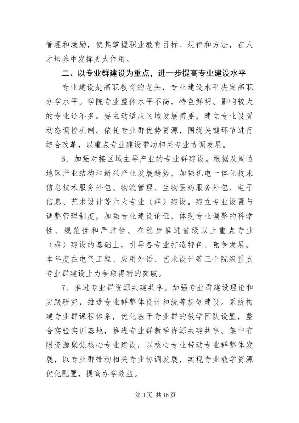 2024年职业技术学院党政工作意见_第3页