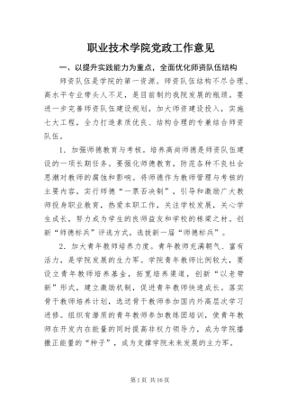 2024年职业技术学院党政工作意见