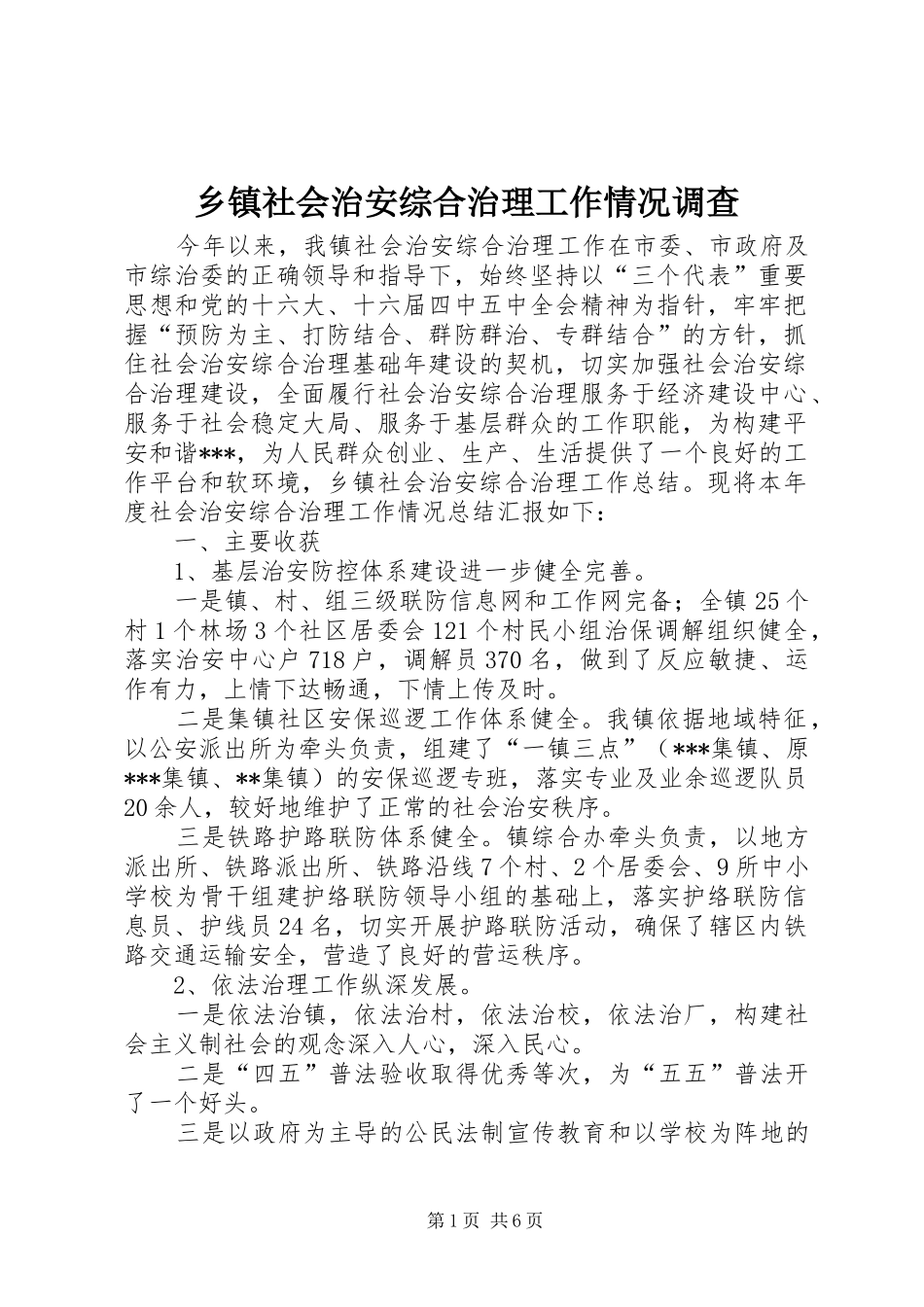 2024年乡镇社会治安综合治理工作情况调查_第1页