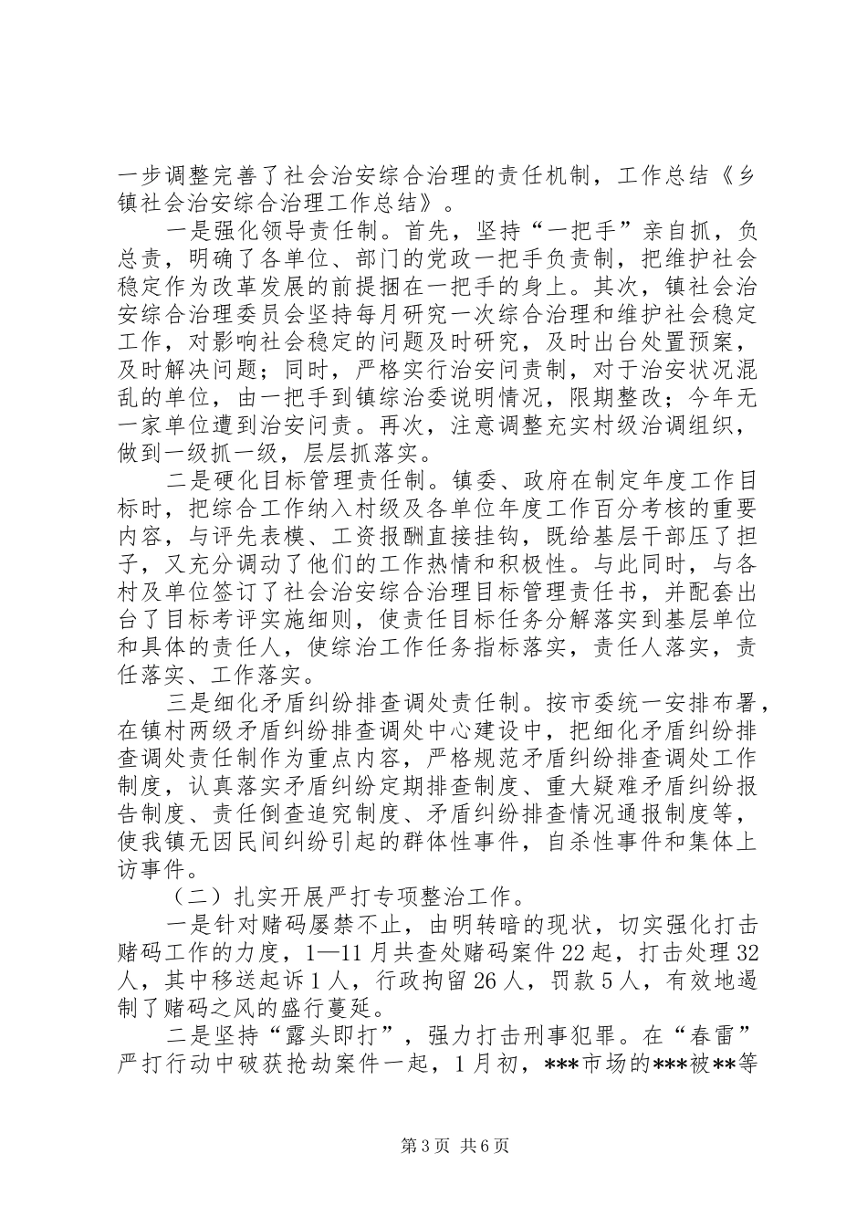 2024年乡镇社会治安综合治理工作情况调查_第3页