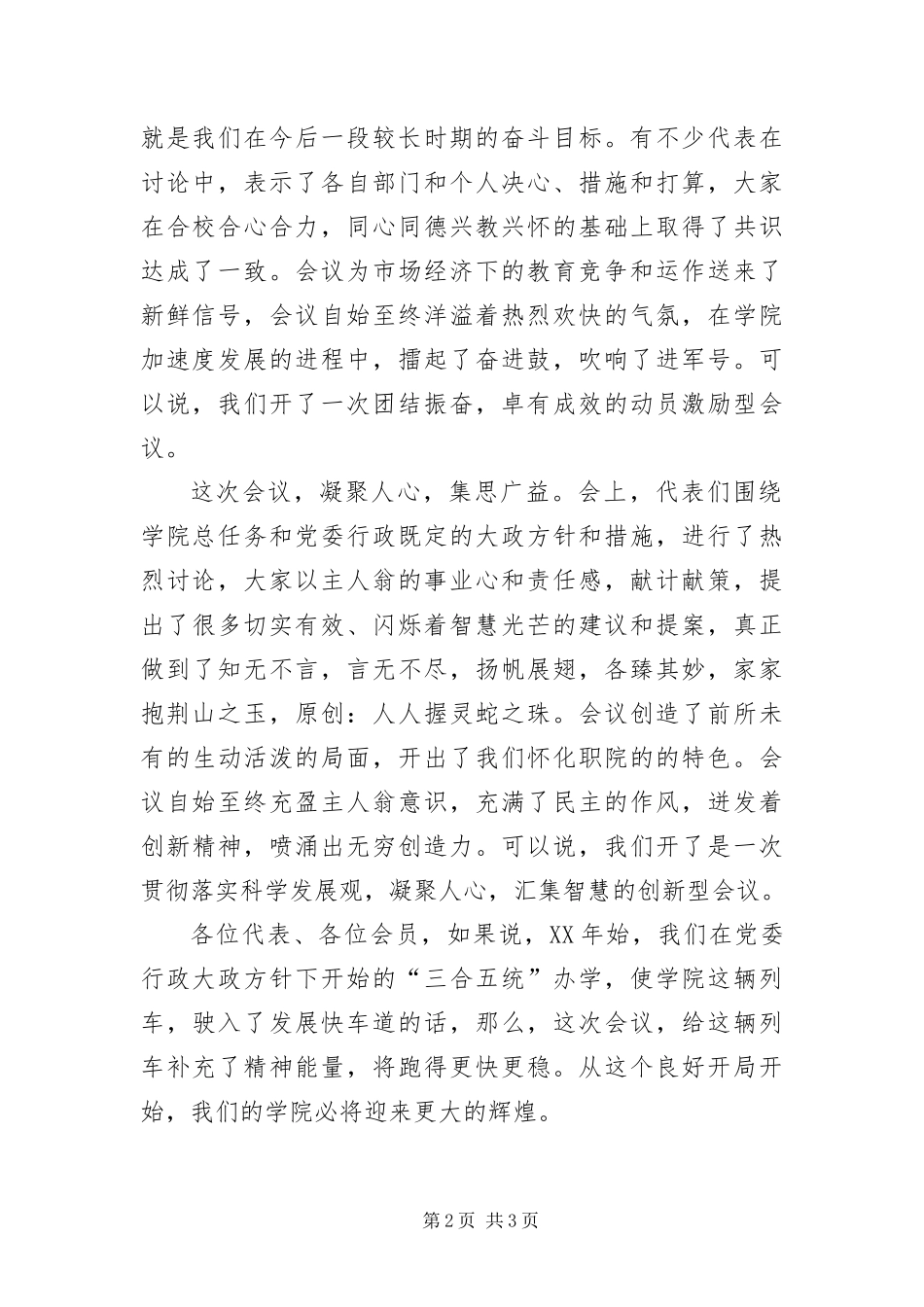 2024年职业技术学院第一届二次教代会暨工会会员代表大会闭幕词_第2页