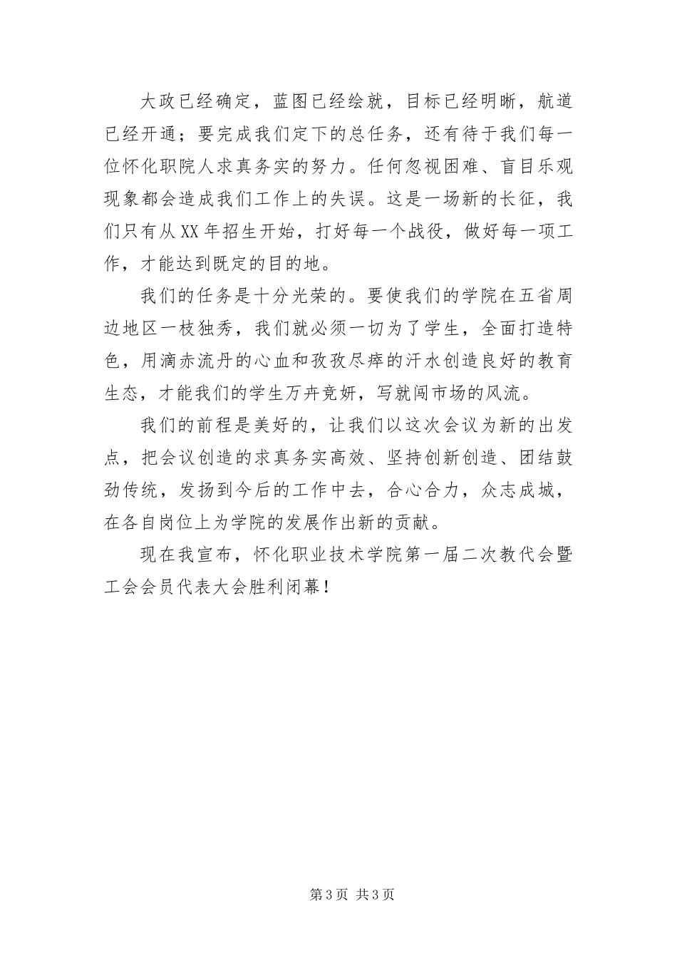 2024年职业技术学院第一届二次教代会暨工会会员代表大会闭幕词_第3页