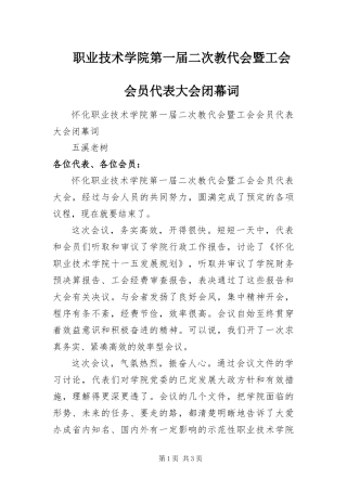 2024年职业技术学院第一届二次教代会暨工会会员代表大会闭幕词