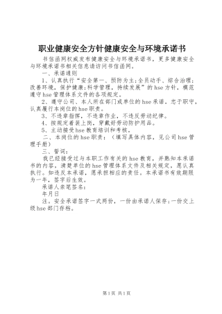 2024年职业健康安全方针健康安全与环境承诺书
