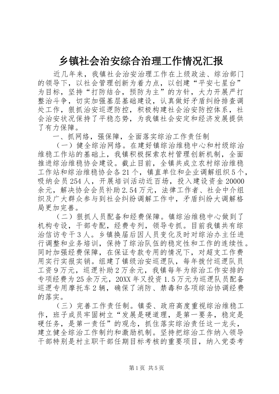 2024年乡镇社会治安综合治理工作情况汇报_第1页