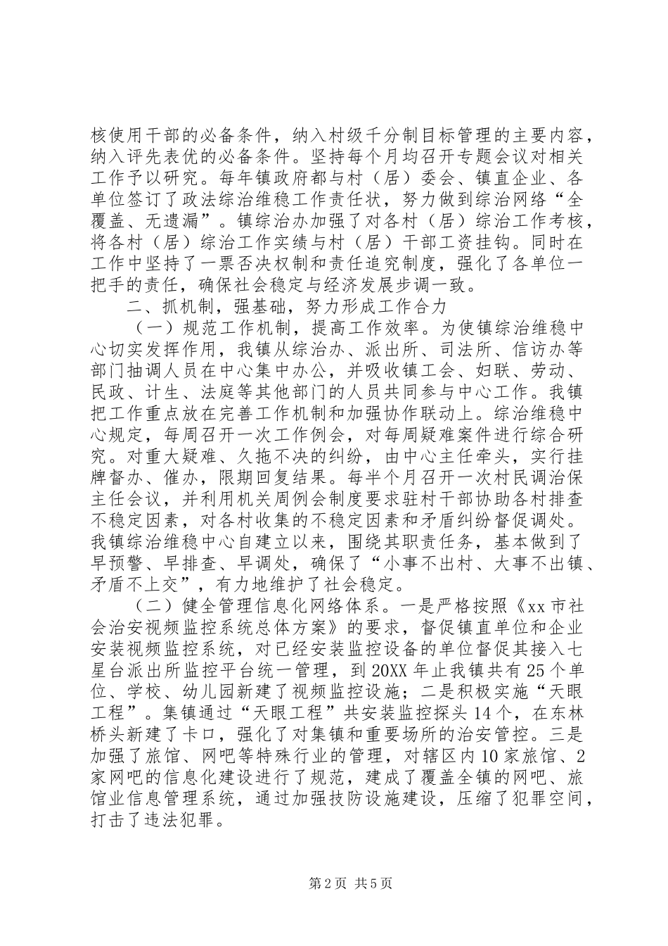 2024年乡镇社会治安综合治理工作情况汇报_第2页