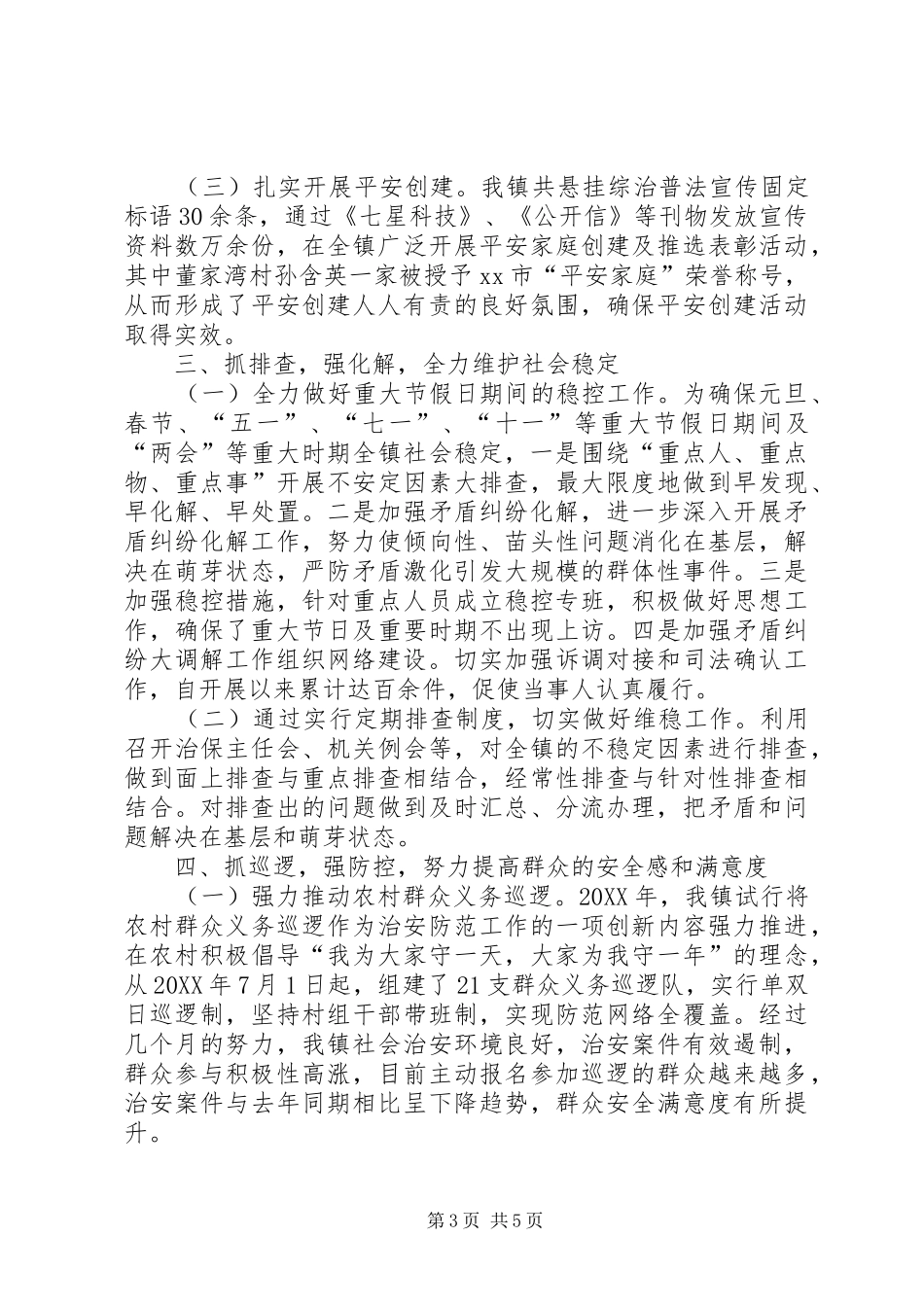 2024年乡镇社会治安综合治理工作情况汇报_第3页