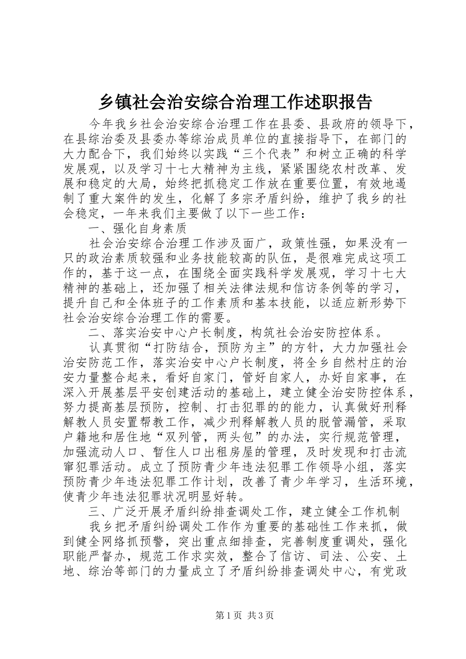 2024年乡镇社会治安综合治理工作述职报告_第1页