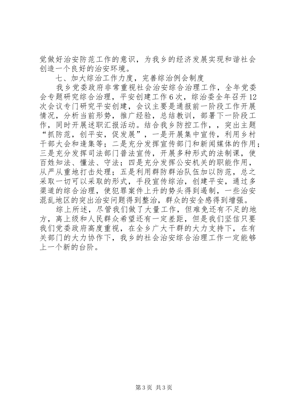 2024年乡镇社会治安综合治理工作述职报告_第3页
