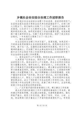 2024年乡镇社会治安综合治理工作述职报告