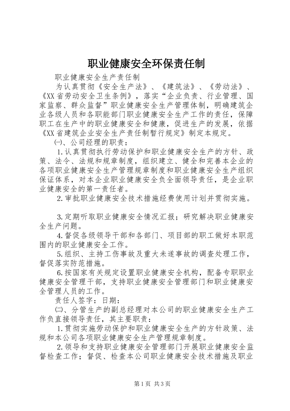 2024年职业健康安全环保责任制_第1页