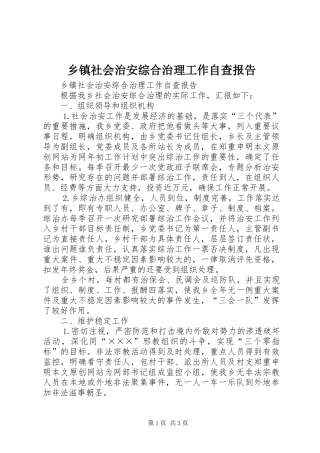 2024年乡镇社会治安综合治理工作自查报告