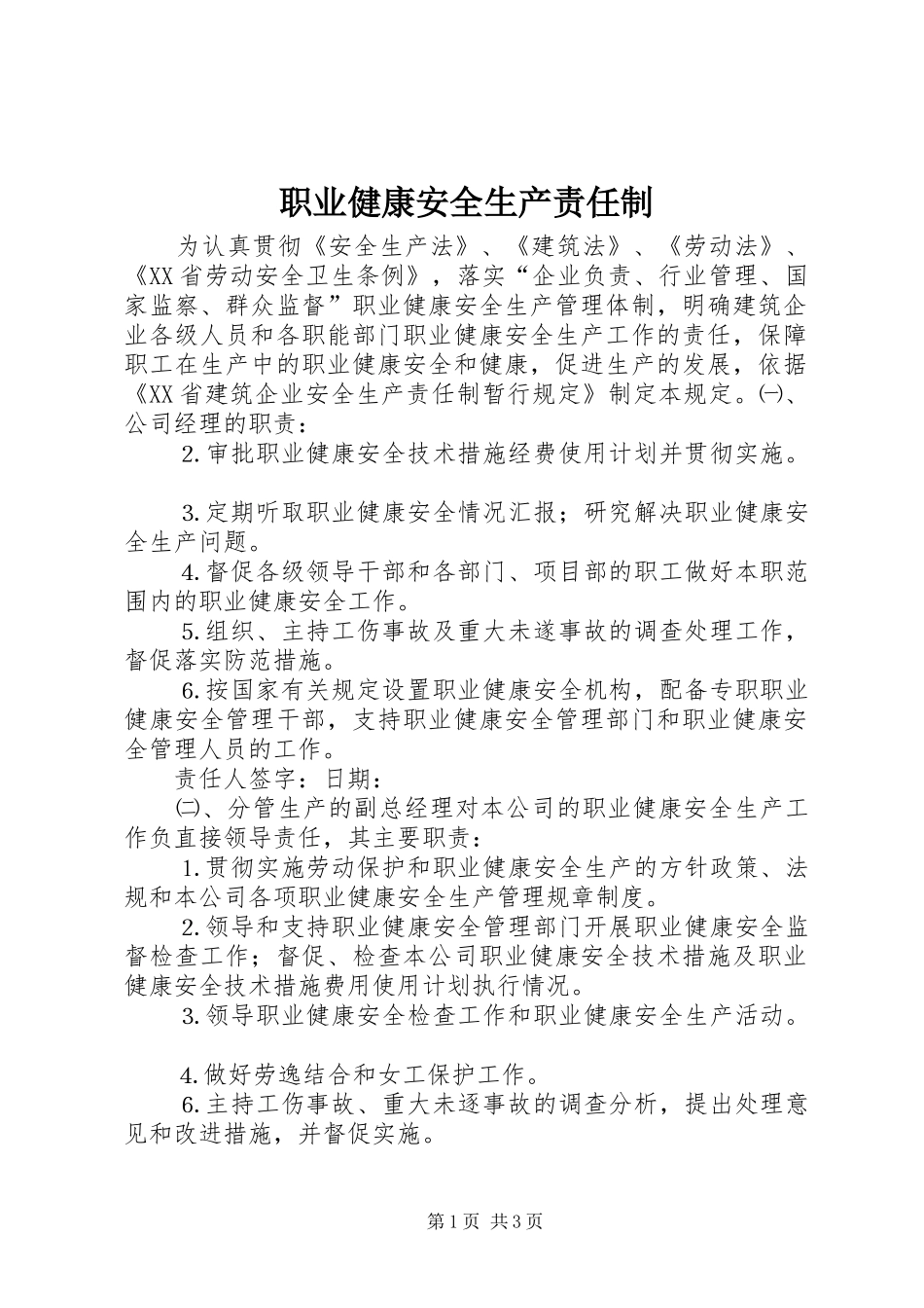 2024年职业健康安全生产责任制_第1页