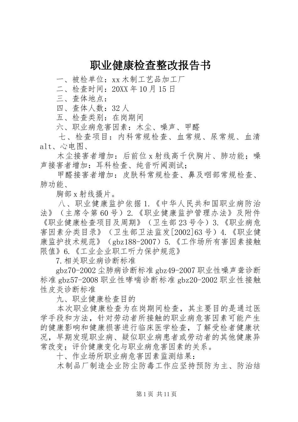 2024年职业健康检查整改报告书_第1页