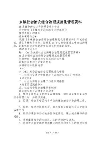 2024年乡镇社会治安综合治理规范化管理资料