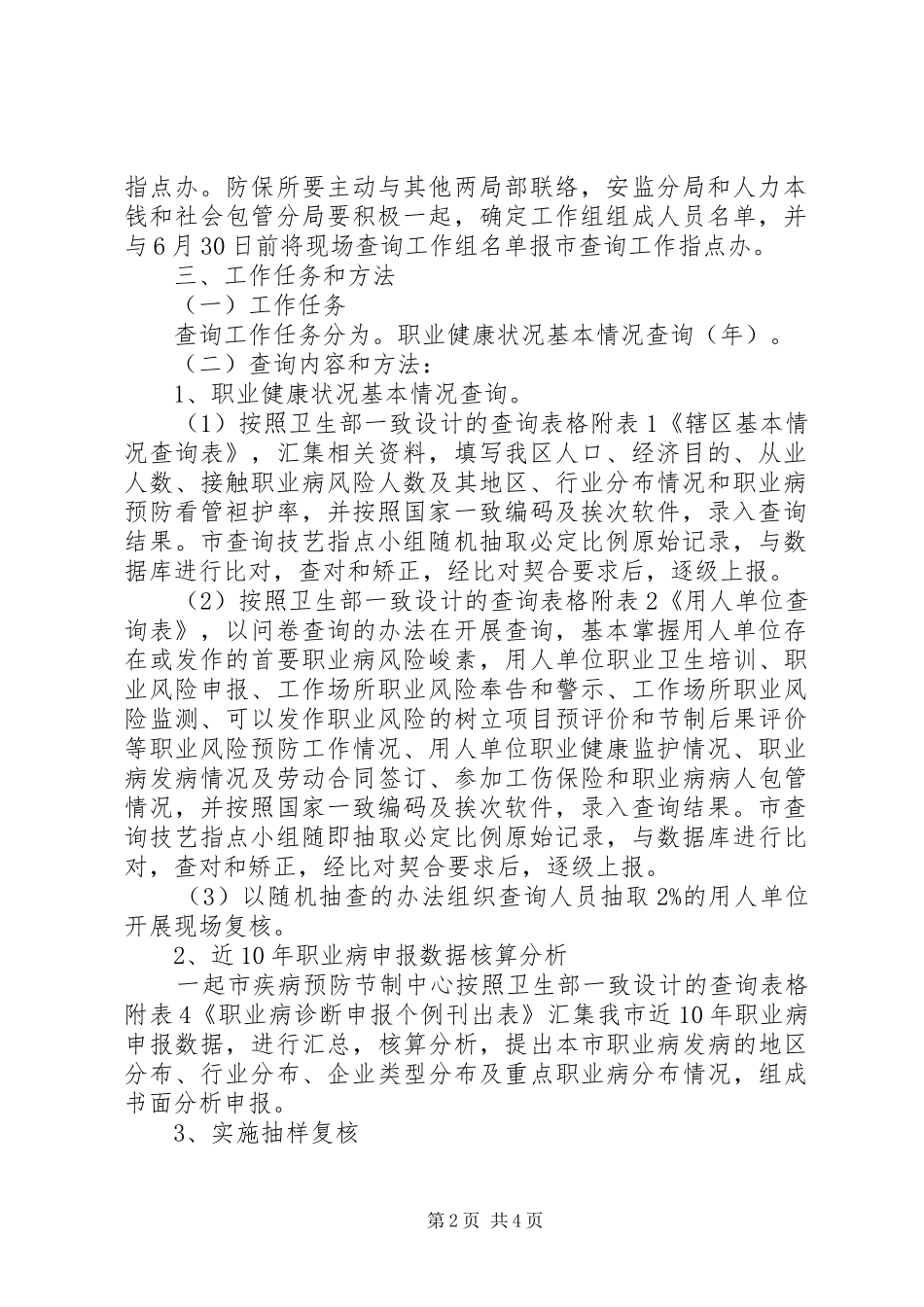 2024年职业健康现状调研工作办法_第2页