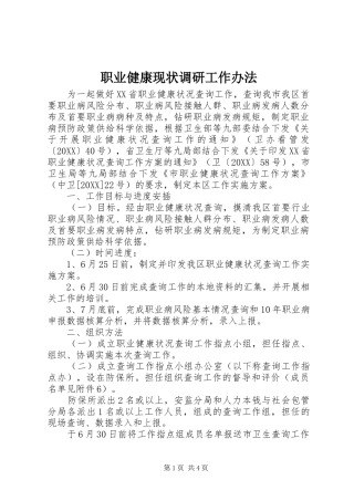 2024年职业健康现状调研工作办法