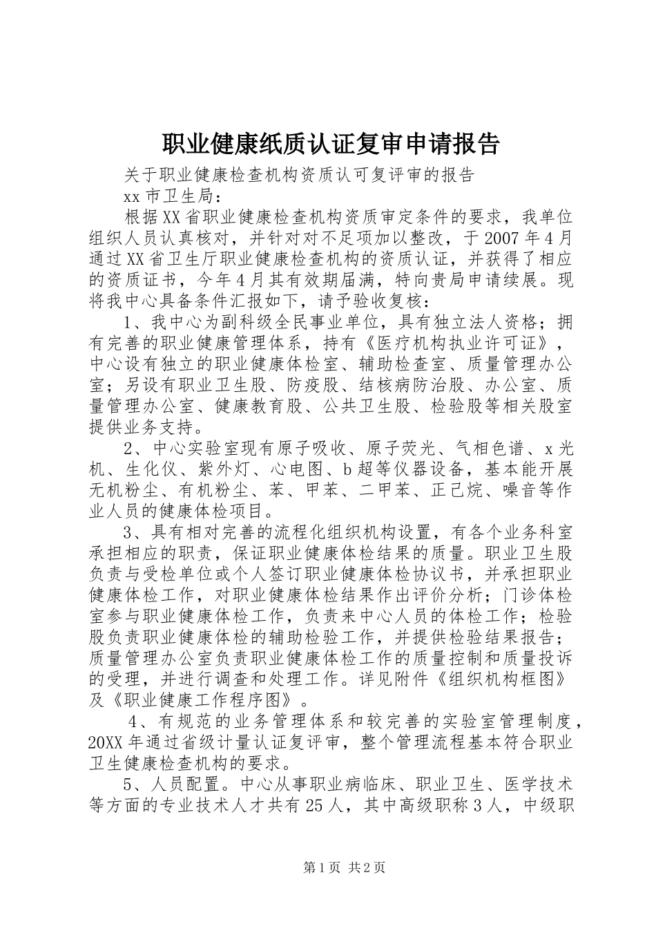 2024年职业健康纸质认证复审申请报告_第1页