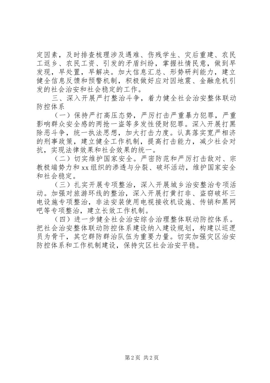 2024年乡镇社会治安综合治理计划_第2页