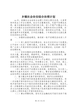 2024年乡镇社会治安综合治理计划